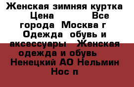 Женская зимняя куртка  › Цена ­ 4 000 - Все города, Москва г. Одежда, обувь и аксессуары » Женская одежда и обувь   . Ненецкий АО,Нельмин Нос п.